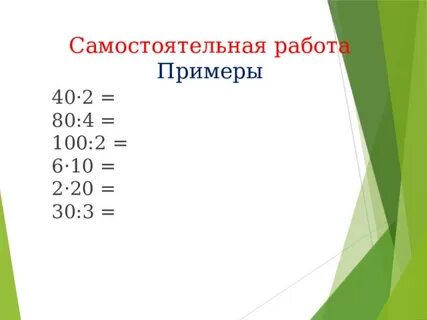 Умножение круглых десятков