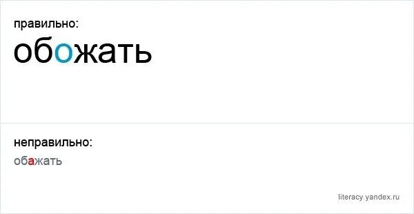 Обожаю или обажаю. Правописание обожаю или обажаю. Обажаю или обожаю как пишется правильно. Как правильно писать слово обожаю. Слова wrong