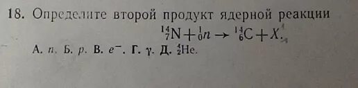 Определите второй продукт ядерной