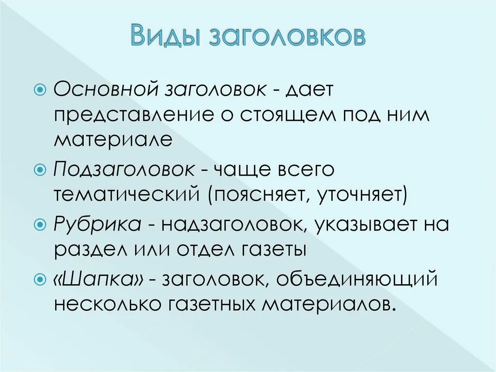 Функции названия текста. Виды заголовков. Заголовки текстов их типы. Виды заголовков в СМИ. Что такое Заголовок типы заголовков.