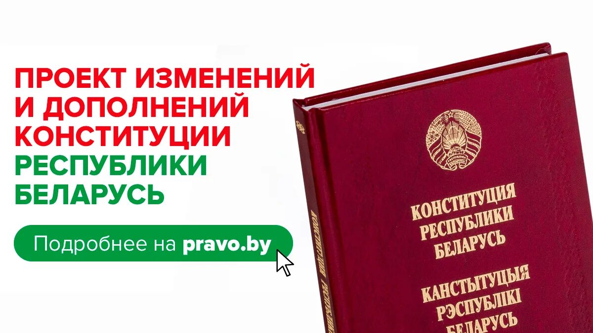 Проект Конституции РБ. Изменения и дополнения в Конституцию. Картинки Конституция РБ. Изменение в Конституции Беларуси 2022. Изменения в конституции республики беларусь