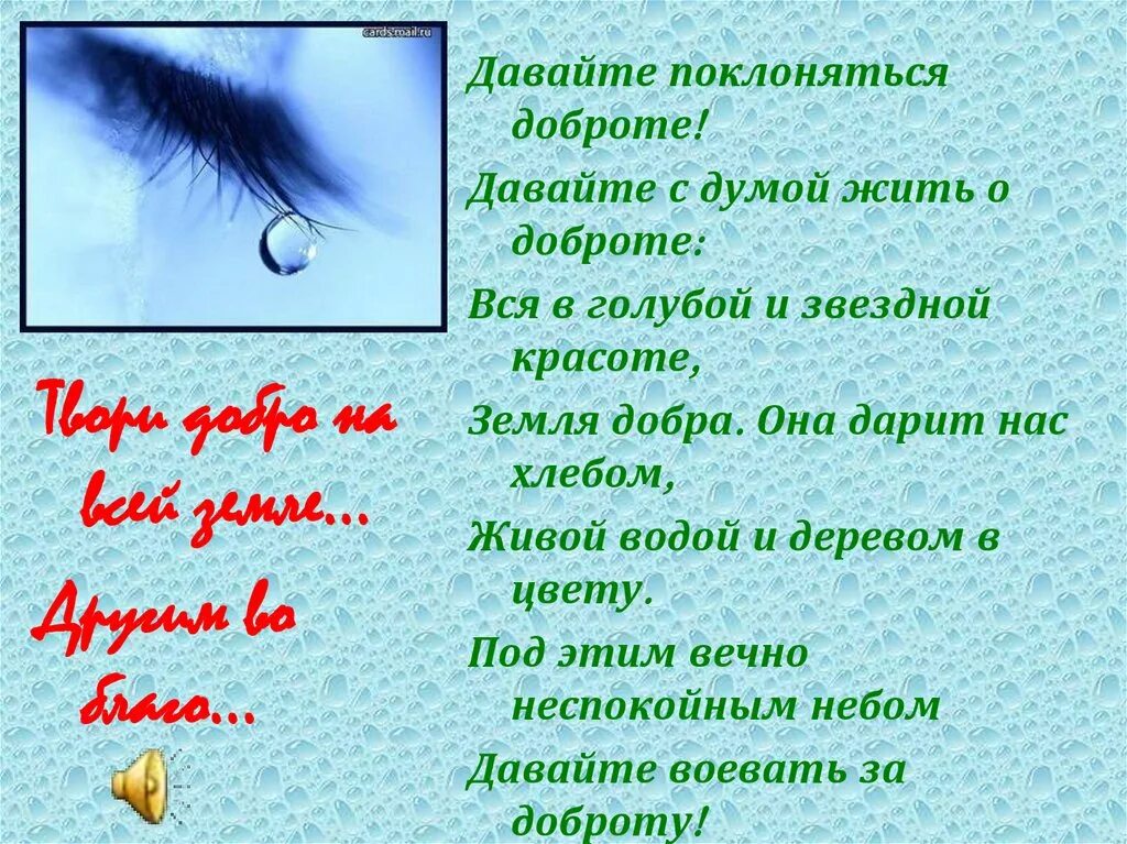 Стихотворение давайте жить. Стихотворение давайте поклоняться доброте. Стих Чепурова давайте поклоняться доброте. Стихотворение о добре. А Чепуров стихотворение о доброте.