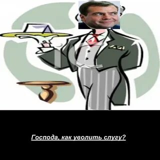 Слуга надо