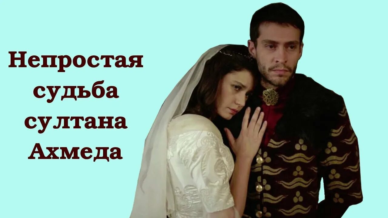 Судьба ахмеда. Тайный сад ахмеда. жена ахмеда венгалби.