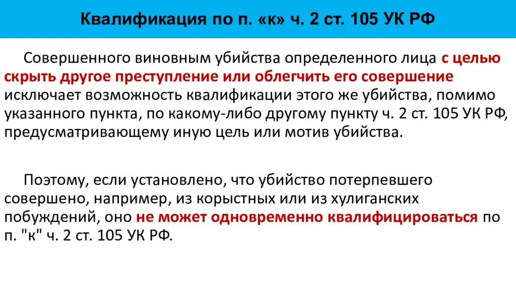 Использование органов или тканей потерпевшего. Ст 105 ч 2 п в. Ст 105 УК РФ. Квалификация ч 2 ст 105 УК РФ.