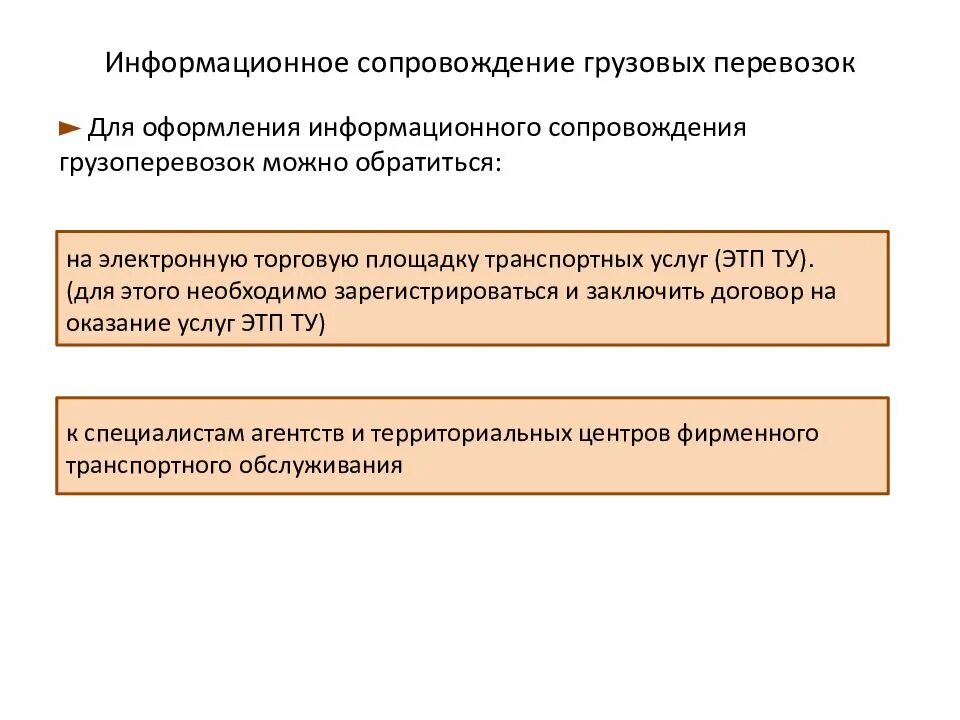 Сопровождение информационного ресурса. Информационное сопровождение. организация грузовых перевозок. финансовое и информационное сопровождение транспортировки грузов.