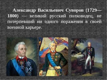 О суворове детям 4 класса