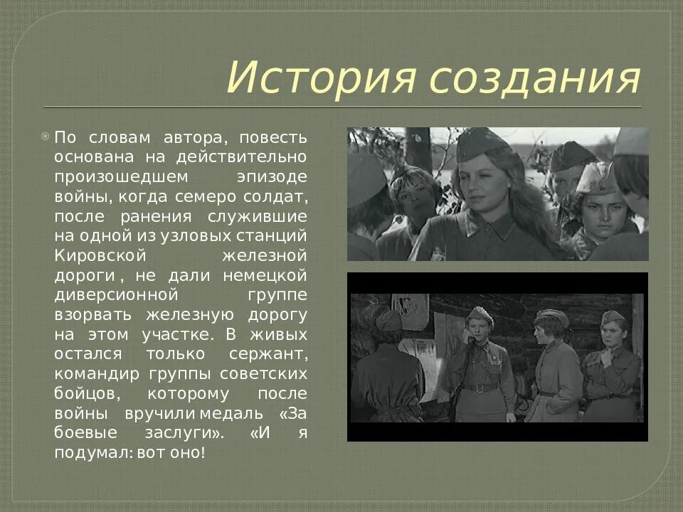 Произведение а зори здесь тихие кратко. Б. Л. Васильева (повесть «а зори здесь тихие...». А зори здесь тихие Бориса Васильева презентация. Б Васильев а зори здесь тихие презентация. А зори здесь тихие повесть Васильева.