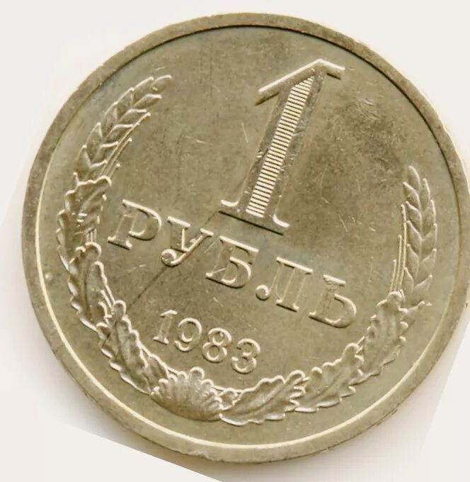 сколько стоят монеты 1983. монета 10 копеек ссср. монетка 1983 года. ссср монета 3 копейки 1984 года. монета 1983 года.