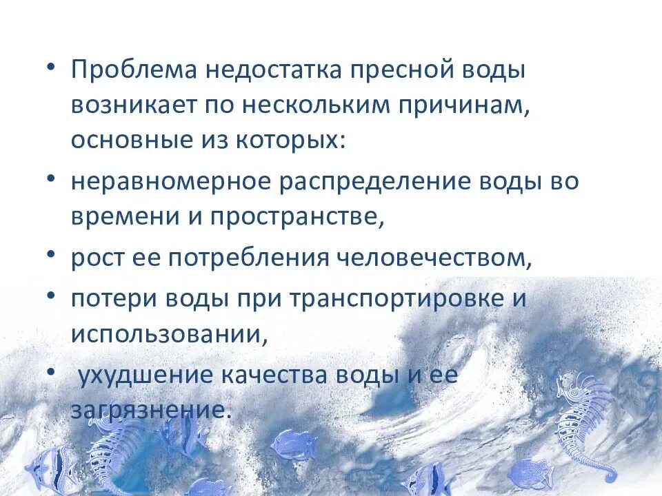 Проблема пресной воды. Причины проблемы пресной воды. Решение проблемы нехватки пресной воды. Причины недостатка пресной воды. Проблемы использования вод