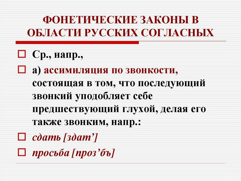 Ассимиляция звуков. Звуковые законы в области согласных. Фонетические законы в области согласных. Закон ассимиляции по звонкости. Звуковые законы в фонетике.