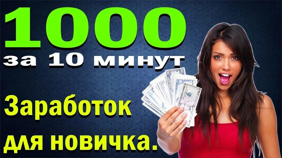 5000 за час без вложений заработать. Заработок в интернете. Реальный заработок в интернете. Заработок денег в интернете без вложений. Дополнительный заработок в интернете.