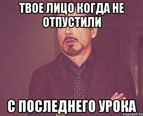 Отпустили с последнего урока