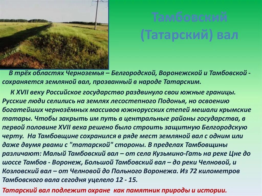 Татарский вал Тамбов. Татарский вал в Тамбовской области. Татарский вал в Тамбовской области. Памятник природы. Памятники природы Тамбовщины. Тамбовская область распоряжение