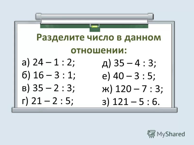 Деление числа в данном отношении примеры. Задачи на деление числа в отношении. Разделить число в отношении примеры. Задачи на деление числа в данном отношении. 24 в отношении 1 3