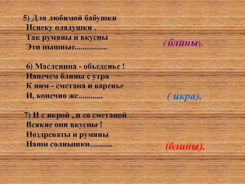 Минусовка до чего у бабушки вкусные оладушки. Загадки про Масленицу для детей. Загадки на Масленицу с ответами. Загадки про Масленицу для детей с ответами. Бабушка бабушка испеки оладушки оладушки.