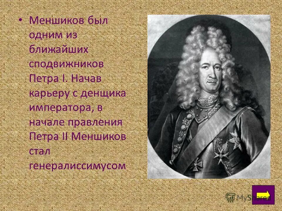 Меньшиков сподвижник Петра 1. Меншиков соратник Петра 1.