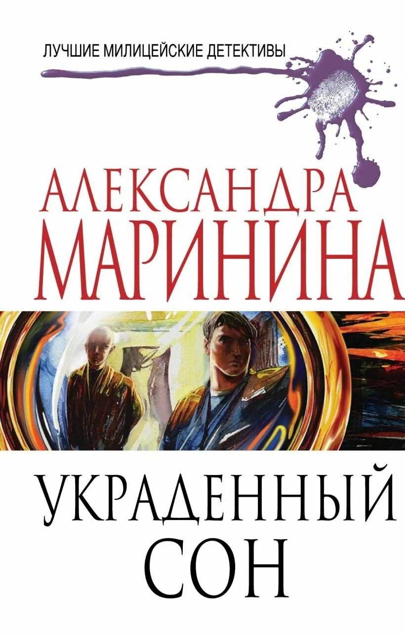 Маринина. Украденный сон. Украденный сон александра маринина книга. Читать маринину украденный сон. Читать маринину украденный сон.