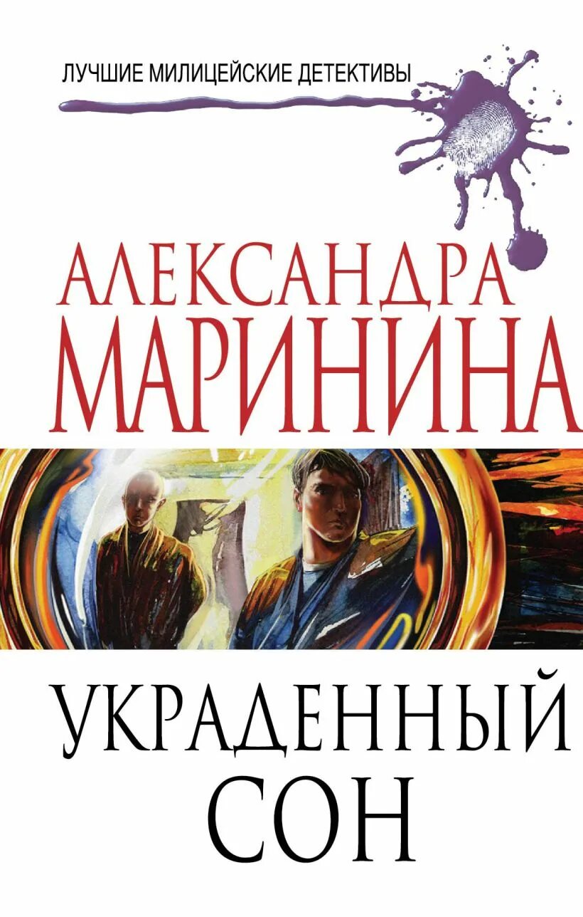 Купить книги марининой. Украденный сон. Обложка книги украденный сон.