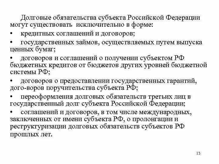 Рынки долговых обязательств. Формы долговых обязательств. Формы государственных долговых обязательств РФ. Долговые обязательства Российской Федерации. Виды долговых обязательств субъекта РФ.