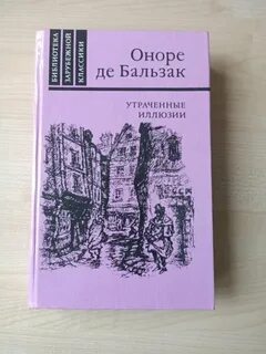 Бальзак утраченные иллюзии
