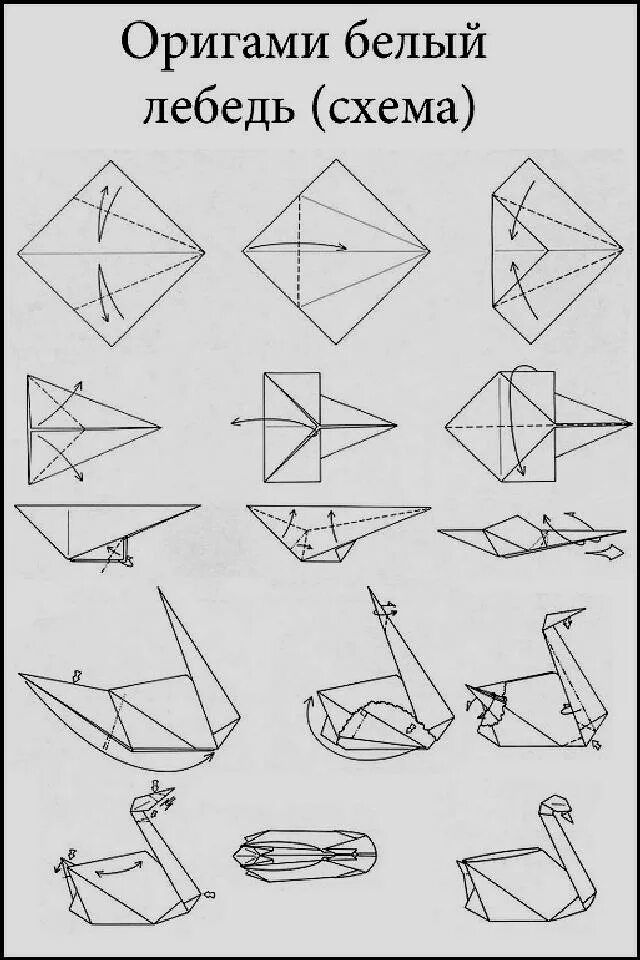 Оригами лебедь схема