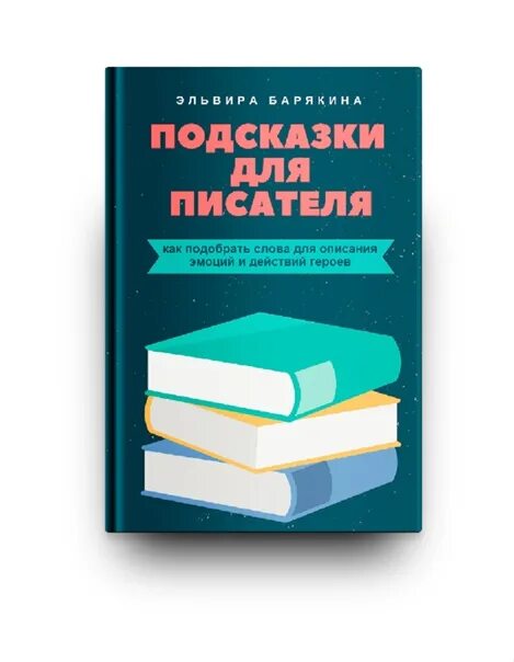 Помощь писателям книг