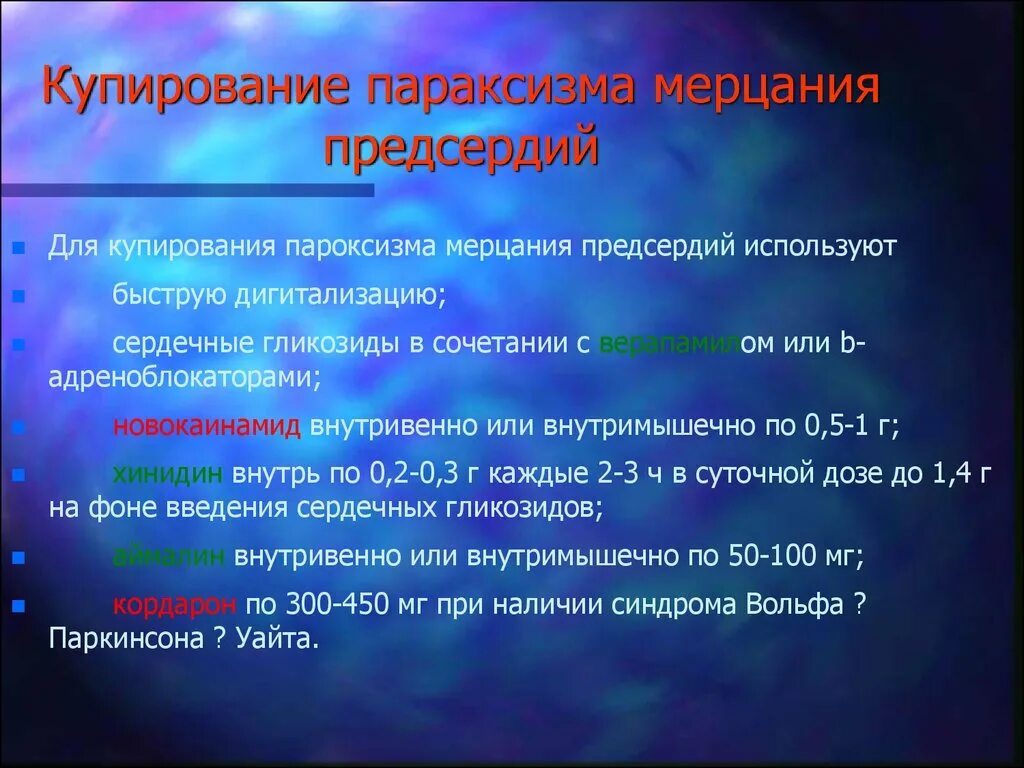 Купирование пароксизма. Купирование фибрилляции предсердий. Препараты для купирования пароксизма. Купирование пароксизма предсердий.