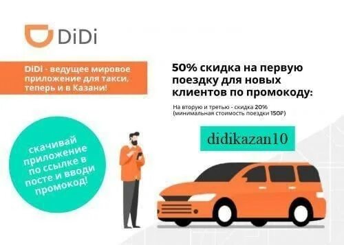 Скидки на первую поездку. Скидка на такси. Скидки на поездку такси. Скидка на такси на 1 поездку. Didi такси в России.