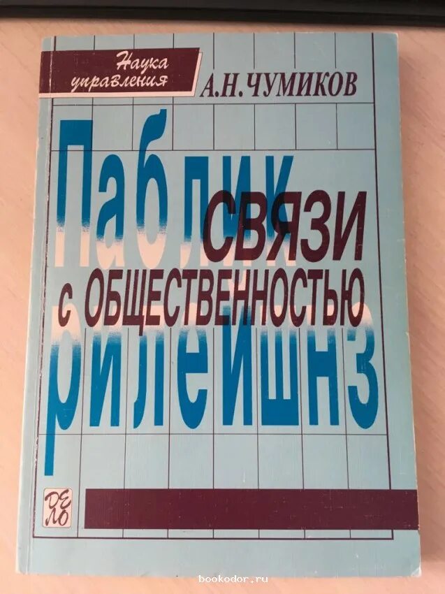 н. чумиков а н связи с общественностью. чумиков а. н. чумиков а н связи с общественностью.