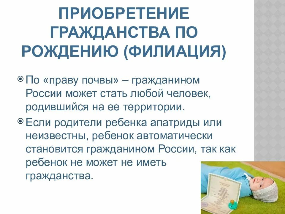 Приобретение гражданства по рождению. Приобретение гражданства РФ по рождению. Гражданство РФ приобретается по рождению. Приобретение гражданства по праву рождения.