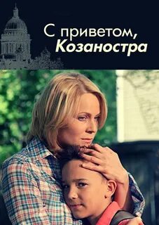 С приветом козаностра