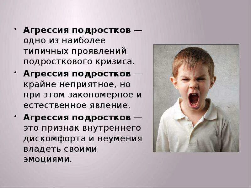 Агрессия подростков. Агрессия поведение. Агрессивные дети причины. Агрессия подростков презентация. Почему мальчики появляются