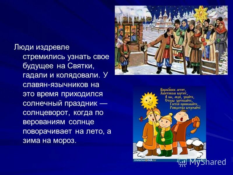 рождественские колядки про христа. календарно-обрядовые колядки. в какое время начинают колядовать. в какое время начинают колядовать. в какое время начинают колядовать.