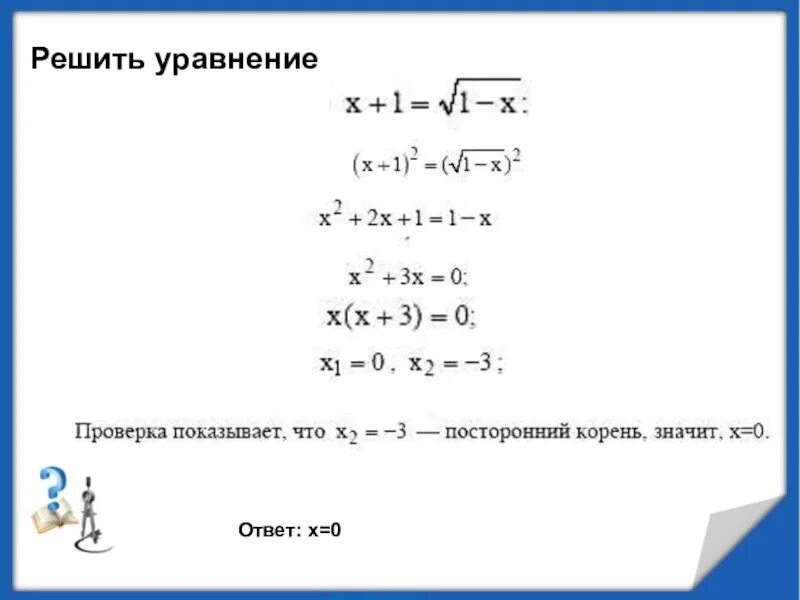 Решить уравнение с ответами. Как решать уравнения с ответом 0. Уравнения с с ответом х=0. Уравнение с ответом 32.