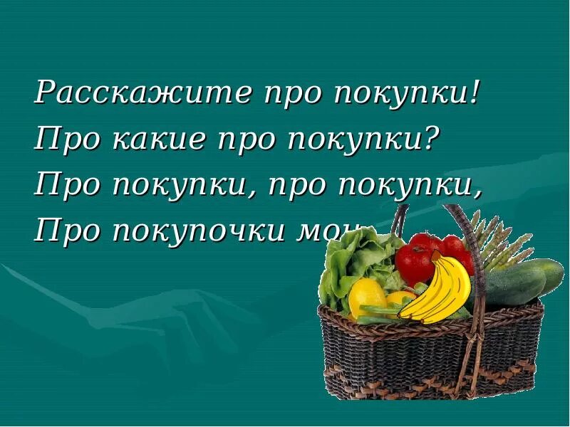 Расскажите про покупки скороговорка. Пропокупки пропокурочки. Расскажите про покупки про какие про покупки скороговорка. Расскажите про покупки про покупочки Мои.