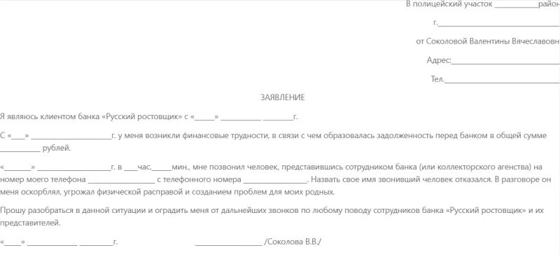 жалоба в службу судебных приставов на коллекторов. ходатайство в сизо. как писать заявление на коллекторов в полицию. образец жалобы на коллекторов в прокуратуру образец. как писать заявление на коллекторов в полицию.
