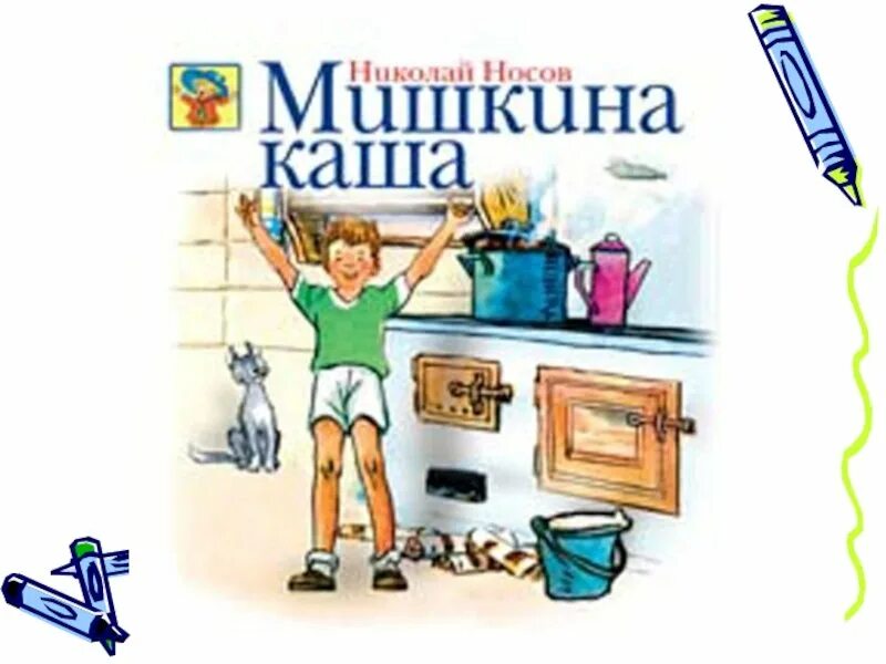 Носов н.н. "Мишкина каша". Книга Мишкина каша (Носов н.). Произведения Николая Николаевича Носова Мишкина каша. Книга Николая Носова Мишкина каша. Аудиокнига мишкина