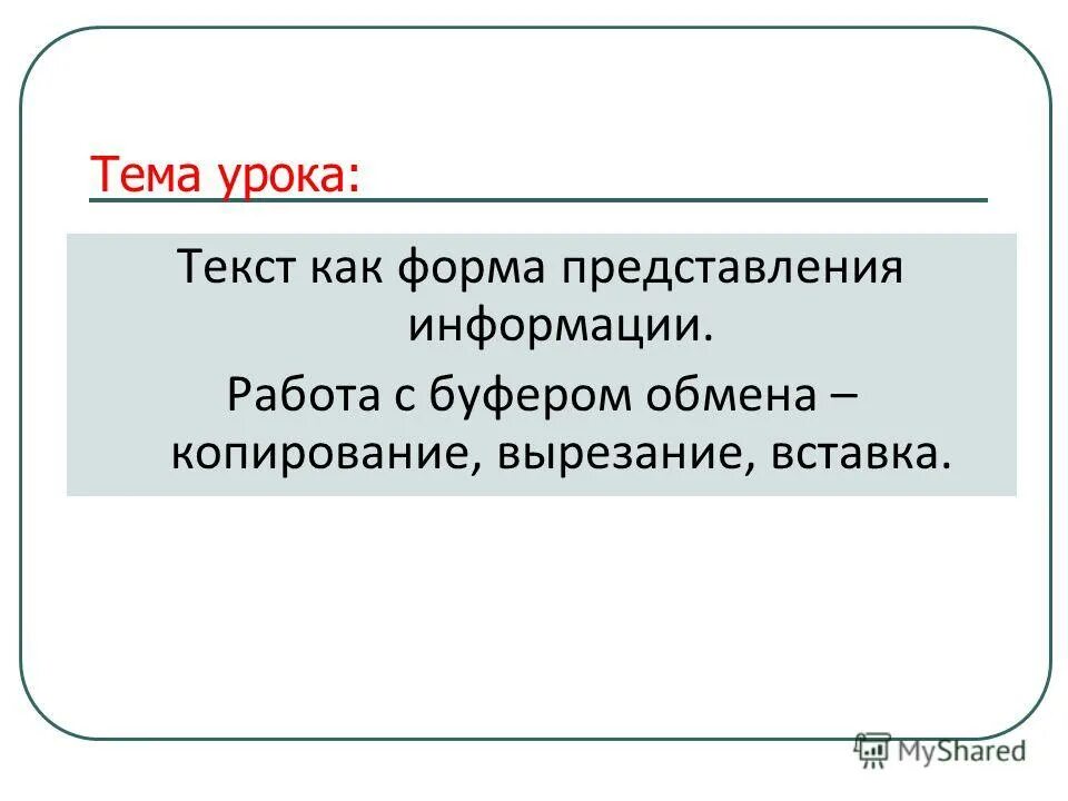 Текст форма представления информации. Текст форма представления информации