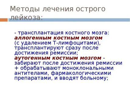 Для лечения острого лейкоза используют