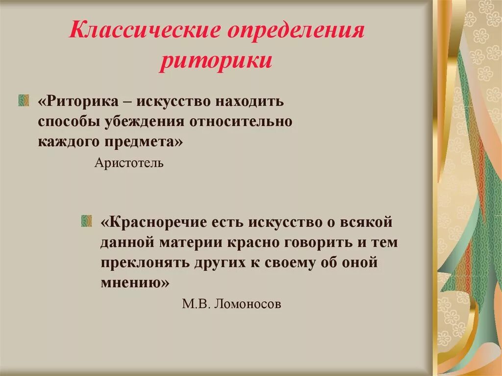 Риторика определение. Классические определения риторики. Риторическое определение. Риторическое мастерство.