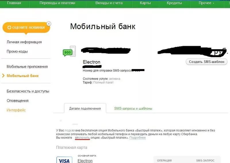 Как подключить оплату в интернете смс кодом. Сбербанк смс платежи. подключение смс платежей сбербанк. подключить смс платежи. подключение опции смс платежи сбербанк.