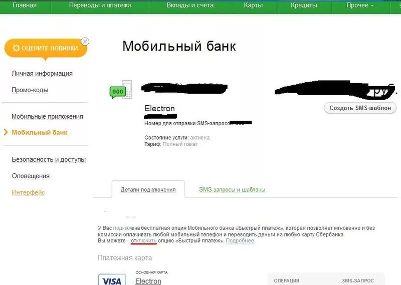 Опция быстрый. Сбербанк смс платежи. Подключение смс платежей Сбербанк. Подключить смс платежи. Подключение опции смс платежи Сбербанк.