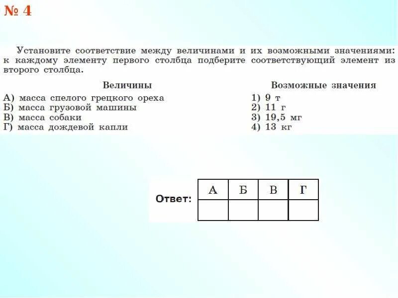 Единицы площади задания. Соответствия между величинами и их возможными значениями. Установи соответствие между единицами площади. Установить соответствие между единицами времени. Установите соответствие между доменами верхнего