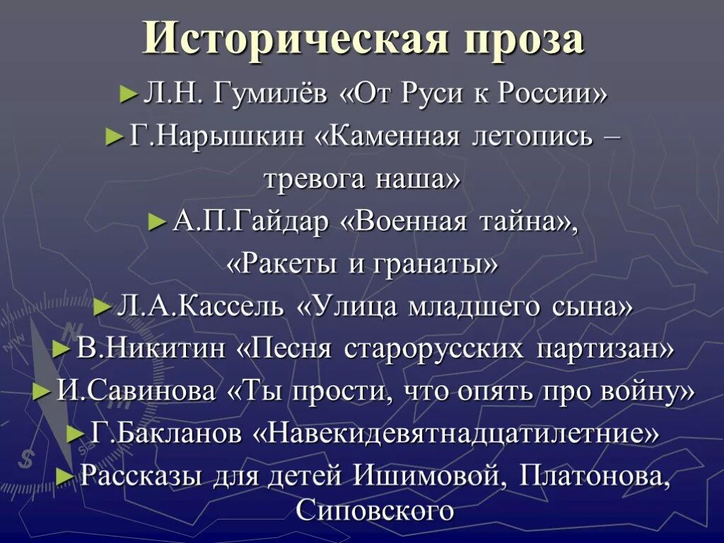 Историческая проза читать. Историческая проза. Характеристика исторической прозы. Историческая проза особенности. Исторические Жанры в детском и юношеском чтении.