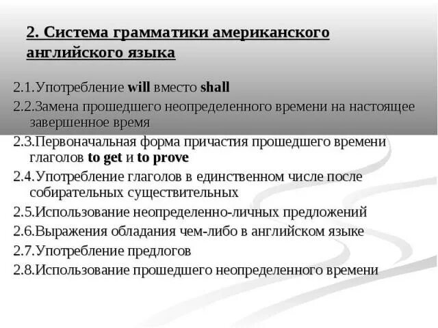 Грамматика сша. Грамматические отличия британского английского от американского. Грамматика американского английского. Грамматика американского английского. Грамматика американского английского.