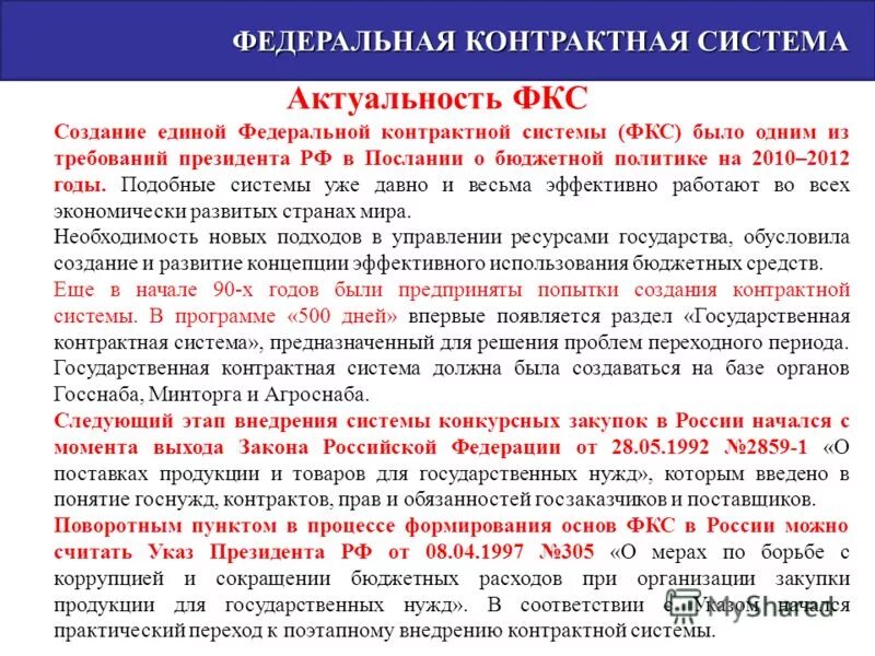 Создание единой системы закупок. Единая информационная система (еис). Создание единой системы закупок. Единая система закупок. Субъекты информационной системы.