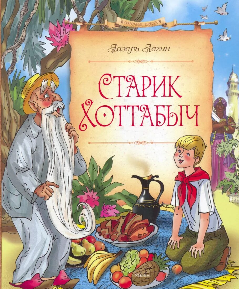 Лагина старик хоттабыч. Лазарь Иосифович Лагин старик Хоттабыч. Книжка Лагин старик Хоттабыч. Книга старик Хоттабыч Лагин л.. Лагин Лазарь. Старик Хоттабыч обложка.