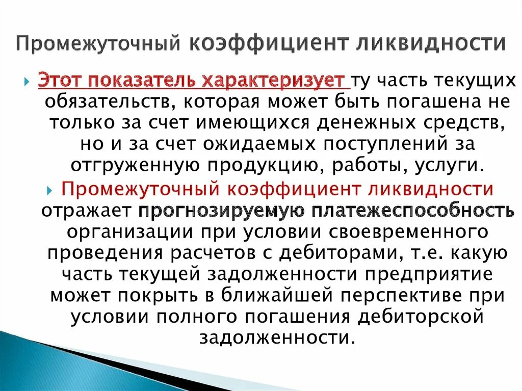 Ликвидность акции характеризует ответ на тест. Коэффициент промежуточной ликвидности. Коэффициент быстрой (промежуточной) ликвидности. Коэф промежуточной ликвидности. Коэффициент промежуточной ликвидности формула.