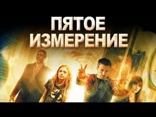 Пятой измерения